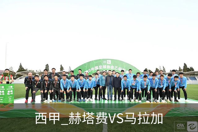 西甲 赫塔费VS马拉加